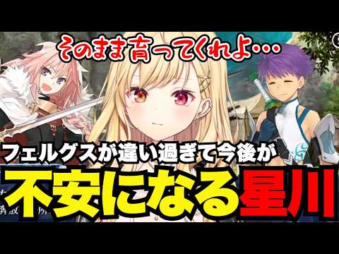 【FGO1.5部# 38】あまりに違うフェルグスに今後が心配になる星川【星川サラ切り抜き】※ネタバレあり