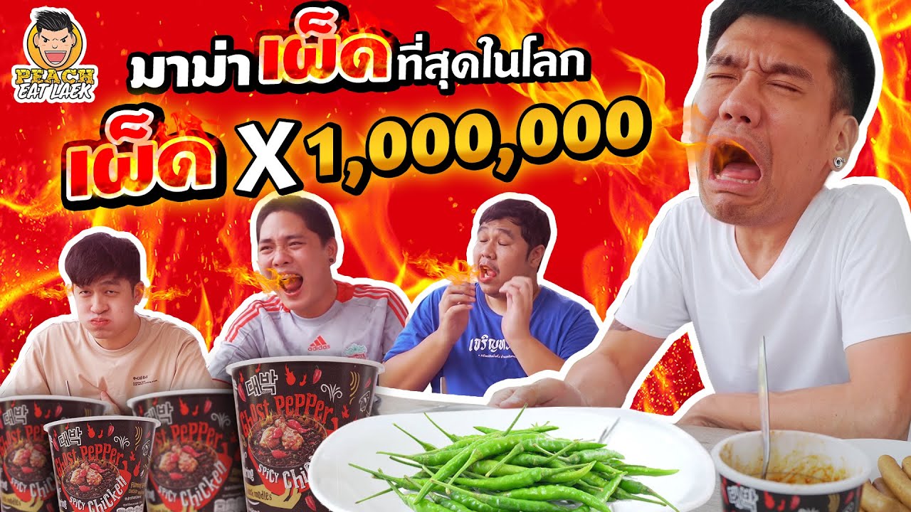 กินมาม่าเผ็ดที่สุดในโลก ความเผ็ดระดับล้าน!! | PEACH EAT LAEK