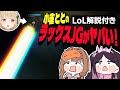 【ぶいすぽLoLカスタム】ととちのJGラックスがヤバすぎた！！！