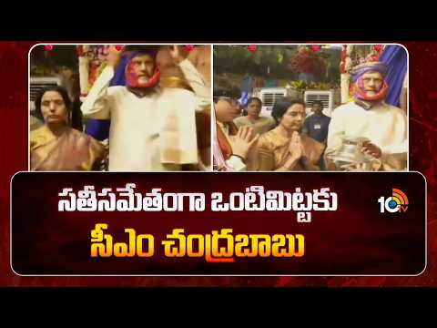 సతీసమేతంగా ఒంటిమిట్టకు సీఎం చంద్రబాబు | Vontimitta Kalyanam | CM Chandrababu | 10TV News - 10TVNEWSTELUGU