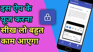 इस ऐप के बारे में जान लो बहुत काम आएगा/touch blocker app/How to use touch blocker aap#touch screenshot 5