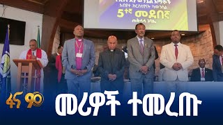 የኢትዮጵያ ወንጌል አማኞች አብያተ-ክርስቲያናት ካውንስል ጉባኤ