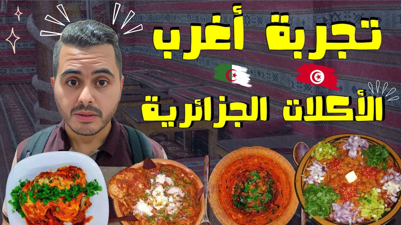 تجربة أكلات جزائرية تقليدية لأول مرة