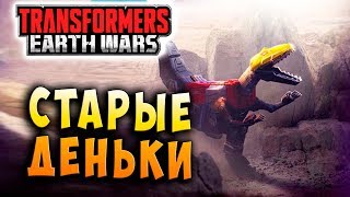 Мультсериал СТАРЫЕ ДЕНЬКИ Трансформеры Войны на Земле Transformers Earth Wars 107