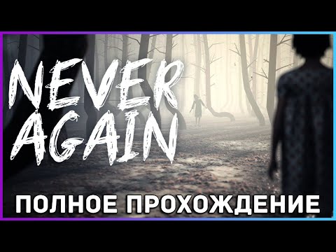 [FULL GAME] Never Again PC 2022 полное прохождение