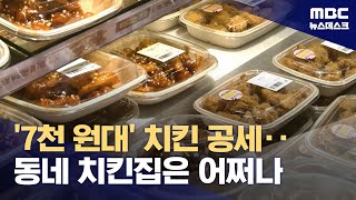 '배달 치킨 3만 원 시대'‥마트용 '가성비' 치킨 찾는다 (2024.05.15/뉴스데스크/MBC)
