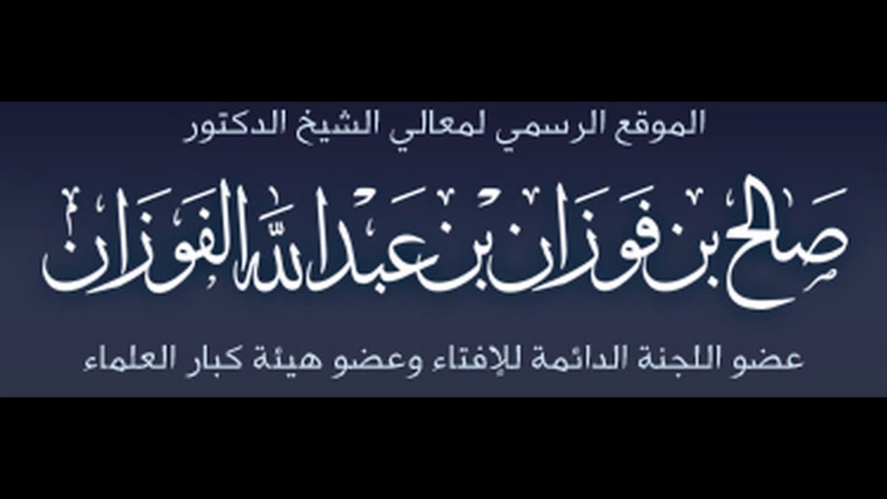 حُكْمُ تَخَطِي الرِقَابَ يَوْمَ الجُمُعــــة لفضيلة #الشيخ_صالح_الفوزان_حفظه_الله