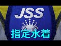 JSS指定水着 speedo Sサイズ