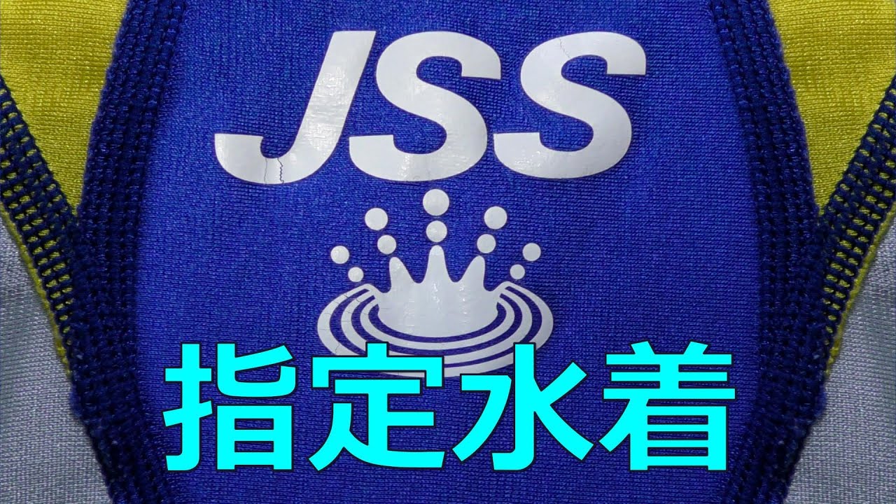 JSS 指定水着　スピード　Sサイズ