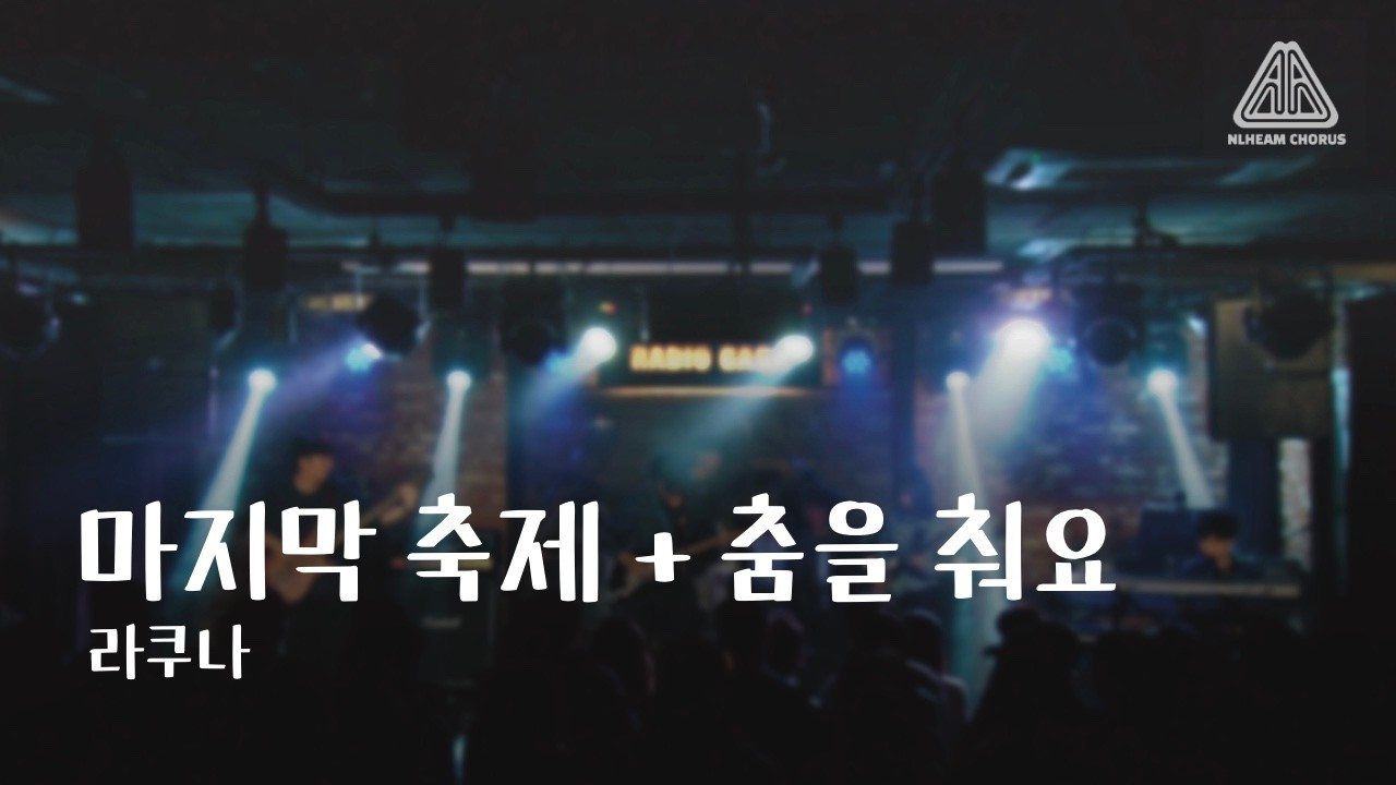 [2026 늘혬 겨울 정기공연] 라쿠나 - 마지막 축제 + 춤을 춰요