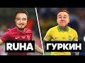 ГУРКИН 🇧🇷 против 🇹🇷 RUHA / КУБОК ФИФЕРОВ 1/8 финала