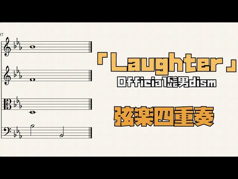 LAUGHTER【弦楽四重奏】 - Official髭男dism