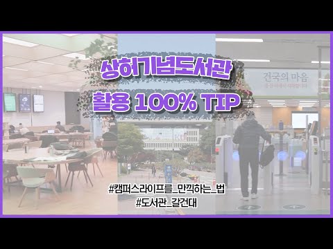 건국대학교 상허기념도서관