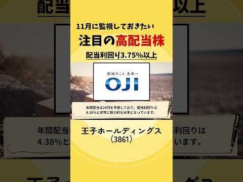 【配当利回り4.0％以上】王子ホールディングス（3861）#株式投資#高配当株#新NISA#shorts