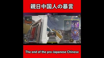 親日中国人の暴言（The end of the pro-Japanese Chinese）【APEX日中友好暴言集】