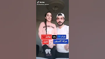 احنا البنات ما بناكل بصل بس من الله عسل احنا الشباب ما بناكل سردين بس من الله حلوين مين بتختاروا 