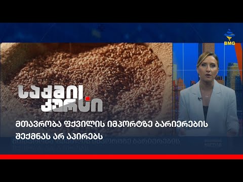 მთავრობა ფქვილის იმპორტზე ბარიერების შექმნას არ აპირებს