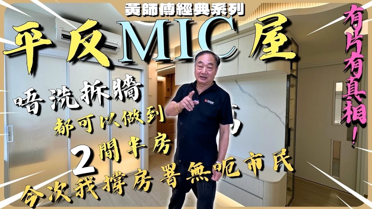 【平反 #MiC屋  】 唔洗拆牆都可以做到2間半房😍今次我撐房署無呃市民👍〡一幅牆身就鬧出滿城風波😱⁉️有片有真相啊啊啊❤️ 〡#昭明苑  起貨