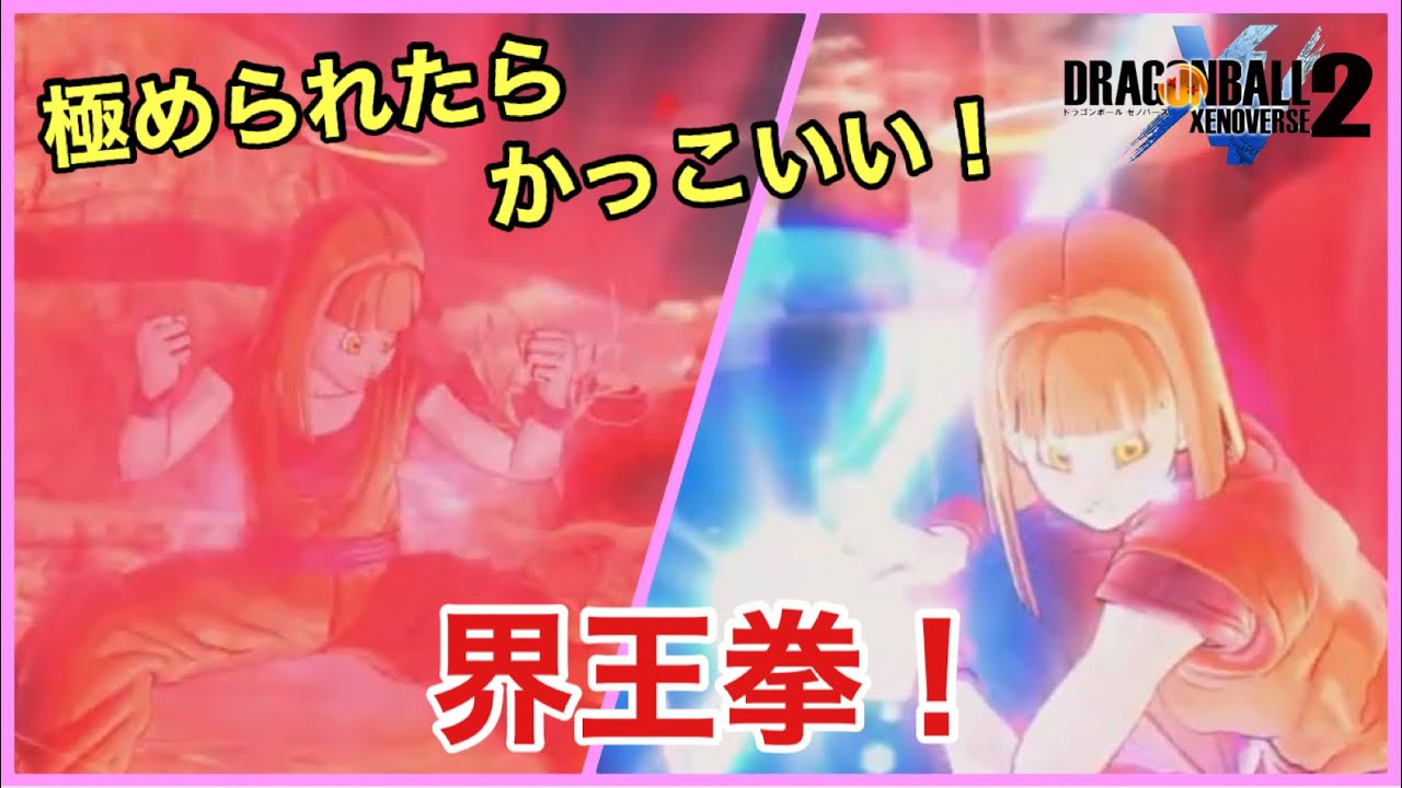 【DBXV2】どうやったら界王拳を上手く使えるのか考えてみたわよ【Xenoverse2】