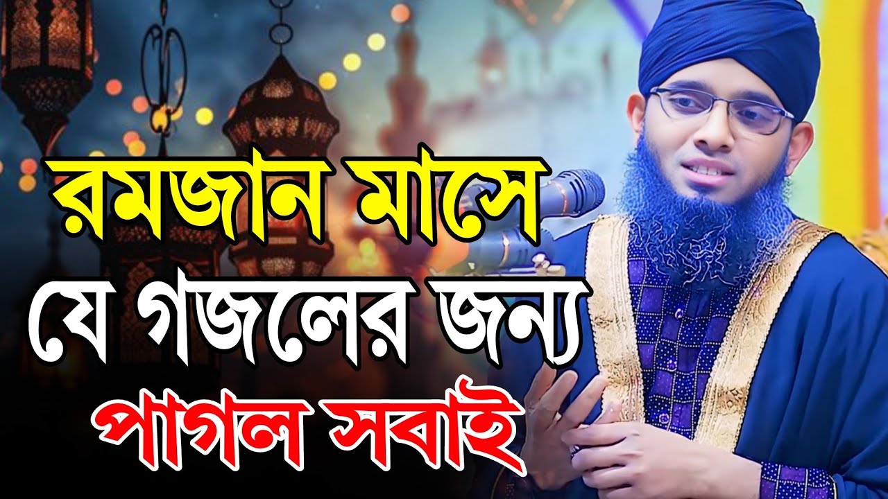রমজান মাসে পাগল করা গজল | গাজী সোলাইমান আল কাদেরী গজল | Gazi Sulaiman  al qadri gojol