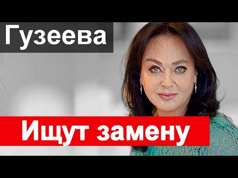 Ищут ЗАМЕНУ Гузеевой