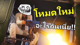 โหมดใหม่โคตรเกรียน 5555