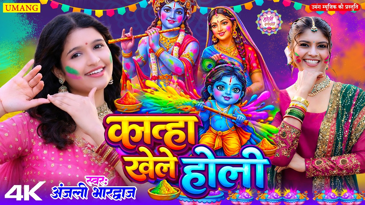 #live | कान्हा खेले होली | Radha Krishan ki Holi | #anjalibhardwaj | #holi | #2026