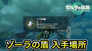 【ティアキン】ゾーラの盾の入手場所!宝箱の場所まで案内します
