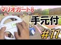 元日本代表の手元動画付Dpad編。マリオカート8実況#11