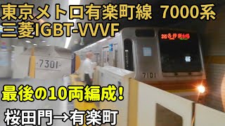 【最後の10両編成！三菱IGBT-VVVF】東京メトロ有楽町線  7000系  桜田門→有楽町【1日1走行音】