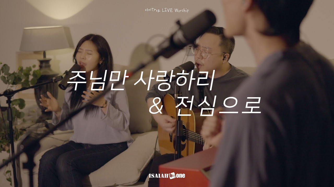 주님만 사랑하리 | 전심으로 | It is You | With all I am | 아이자야 LIVE worship | 