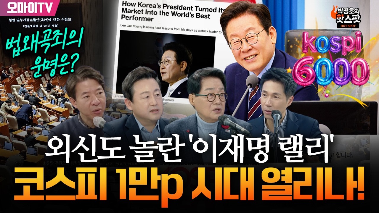 [박정호의 핫스팟 2월 26일] 외신도 놀란 '이재명 랠리' 코스피 10,000피 시대 열리나! 법왜곡죄 운명은?(박지원-김용남-이광수-이경태)