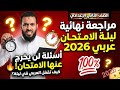 خش الامتحان وانت واثق مراجعة ليلة الامتحان لغة عربية للصف الثاني الإعدادي مراجعة عربي تانية إعدادي 