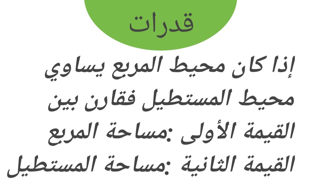 اذا كان محيط المربع يساوي محيط المستطيل فقارن بين : القيمة الأولى مساحة المربع، القيمة الثانية مساحة