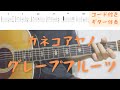 【ギターコード付き】カネコアヤノ/グレープフルーツ【アコギ弾いてみた】
