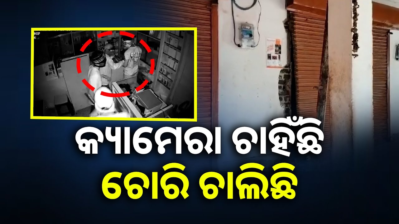 ପୋଲିସ୍‌ ସିସିସିଟିଭିରୁ ଫଟୋ ନବତ ଆଉ କଣଟା ବା କରିବ ? || Knews Odisha