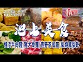【池上美食】香豆腐/慢活牛肉麵/鹿野茶餐廳/霸氣豬大骨麵/柴燒鳳梨乾