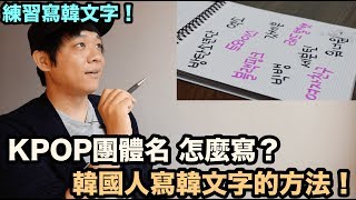 【自學韓文】KPOP團體名 怎麼寫？韓國人寫韓文字的方法！DenQ