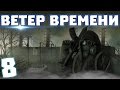 S.T.A.L.K.E.R. Ветер времени #8. Гигантская лаборатория