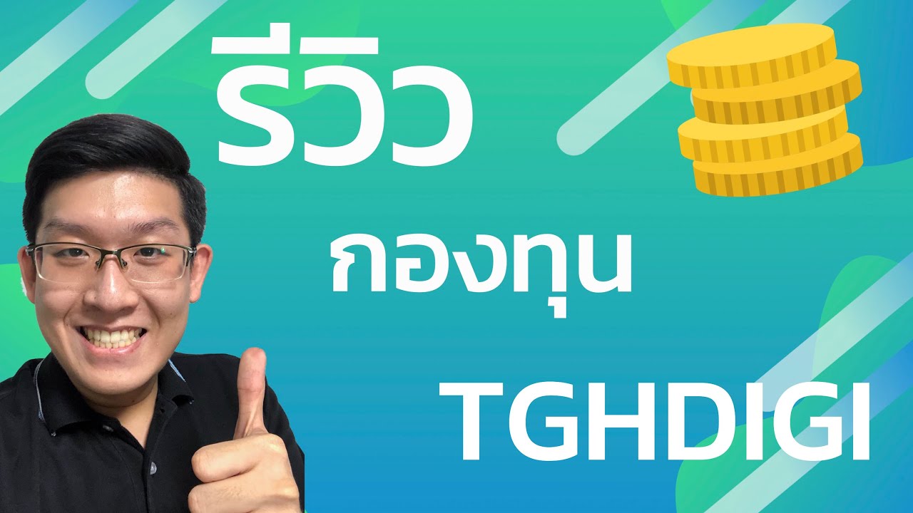 รีวิวกองทุน TGHDIGI ลงทุนหุ้นบริษัท DIGITAL HEALTH เน้นเทคโนโลยีและการแพทย์