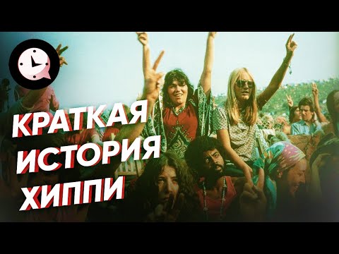 Краткая история хиппи: субкультура, изменившая моду и музыку