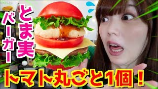 【上手に食べれずお蔵入り寸前】とま実バーガーと言うパンの無い丸ごとトマトのハンバーガーを食べてみた！【モスバーガー】