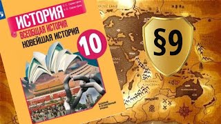 Всеобщая история. 10 класс. §9. Нарастание агрессии. Установление нацистской диктатуры в Германии