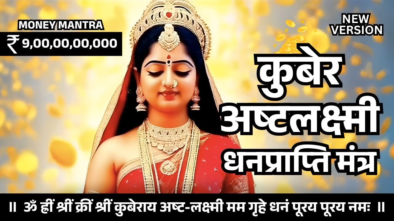 कुबेर अष्टलक्ष्मी धनप्राप्ति मंत्र | Kubera Ashta Lakshmi Mantra | Non stop Money Mantra for Wealth