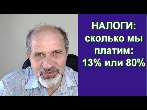 Сколько налогов мы платим. 13 или 80 процентов?