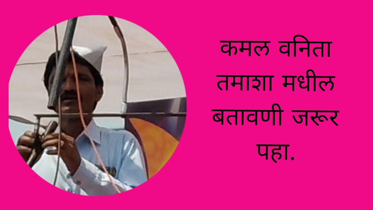 कमल वनिता तमाशा मधील बतावणी जरूर पहा‌.