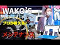 WAKO’S【プロが教える】メンテナンス ♪  ヘルメット ・ チェーンのクリーニング方法はこれだ♪【WAKO’S】フォーミングマルチクリーナー　バリアスコート　チェーンクリーナー　チェーンルブ