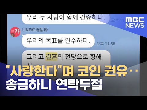   사랑한다 며 코인 권유 송금하니 연락두절 2022 07 01 뉴스투데이 MBC