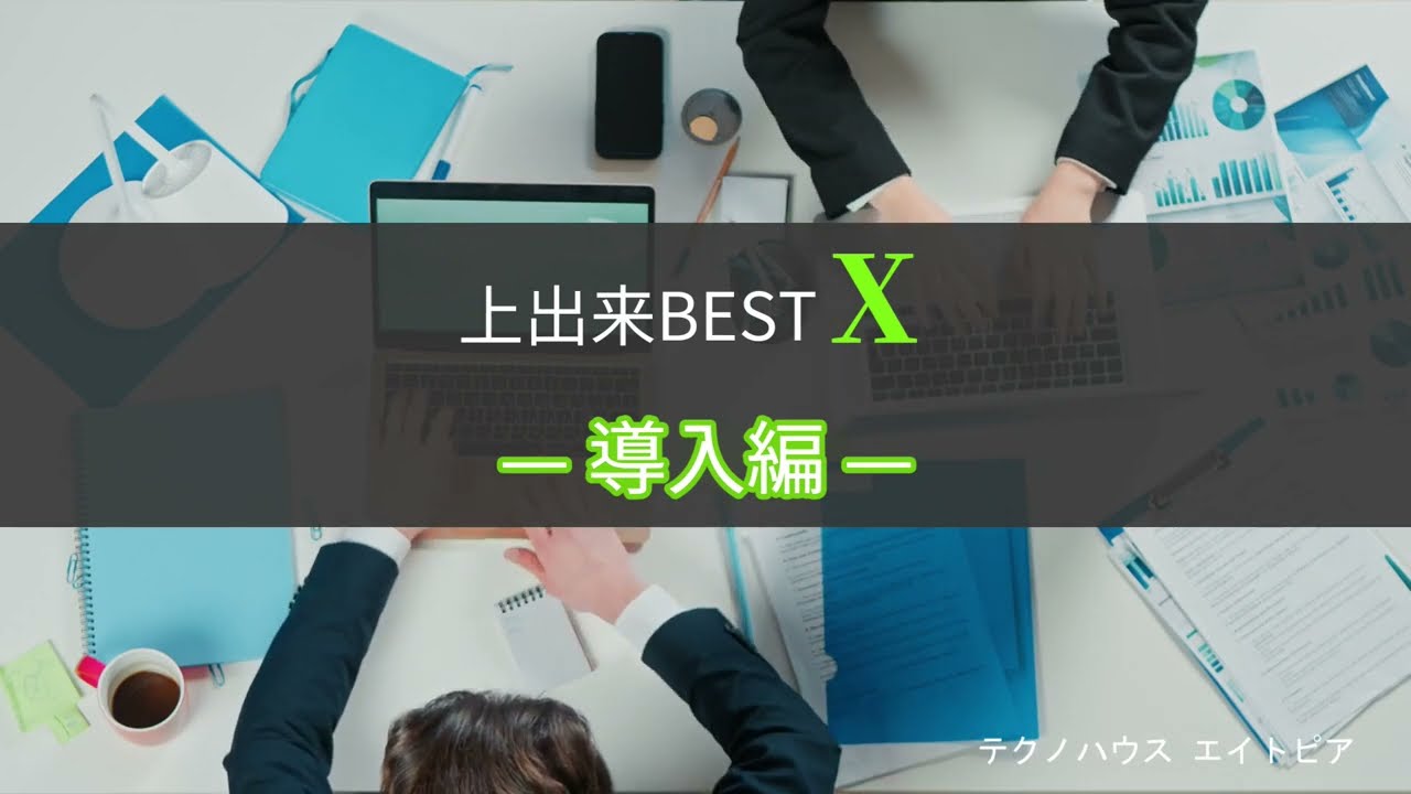 上出来BESTX動画
