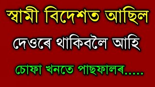 Emotional story Assamese/Asomiya kahini/Assamese video